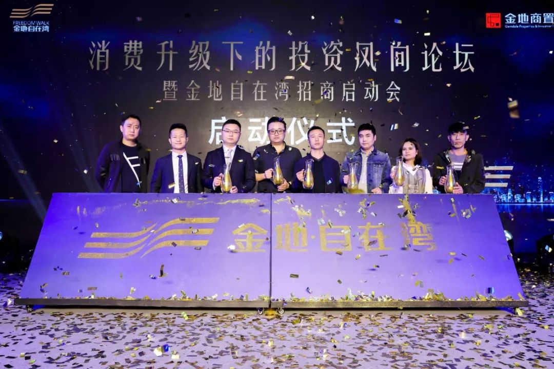 金地自在湾招商启动会，刮出消费升级投资新风向