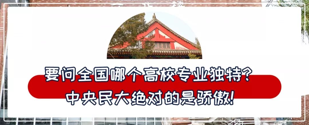 中央民族大学,是时候惊艳全国了!