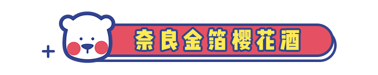 春意正浓,8款最适合女生的高颜值小甜酒了解一下!