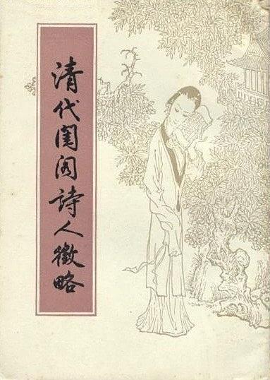 清代闺阁之中为何出现了一批 “女科学家”？