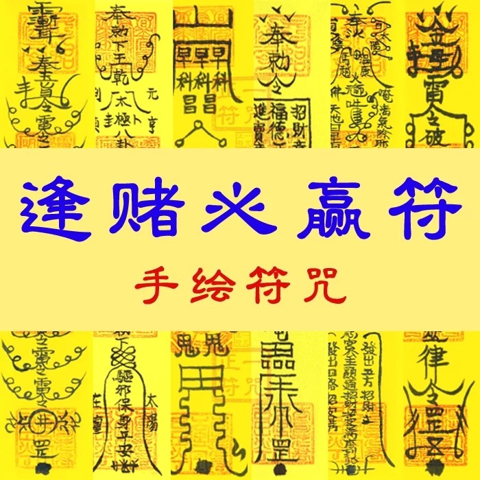 淘宝商家:防狐狸精符,逢考必过符,逢赌必赢符,丰胸提臀符都有