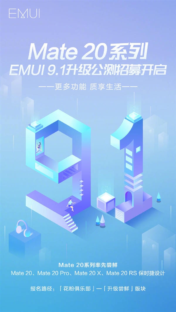 华为Mate 20系列开启EMUI 9.1公测：系统流畅度大增