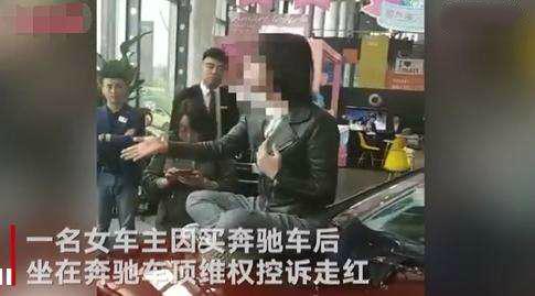 女研究生买奔驰后续：律师称可主张三倍赔偿，涉事4S店曾涉诈骗