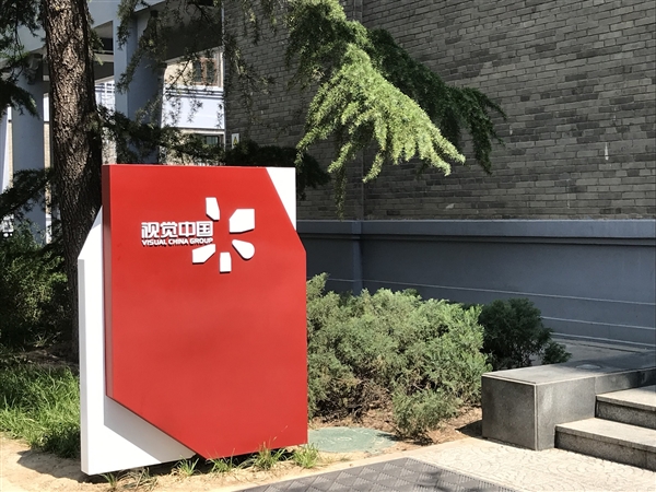 视觉中国：股票交易异常波动 网站恢复时间另行公告