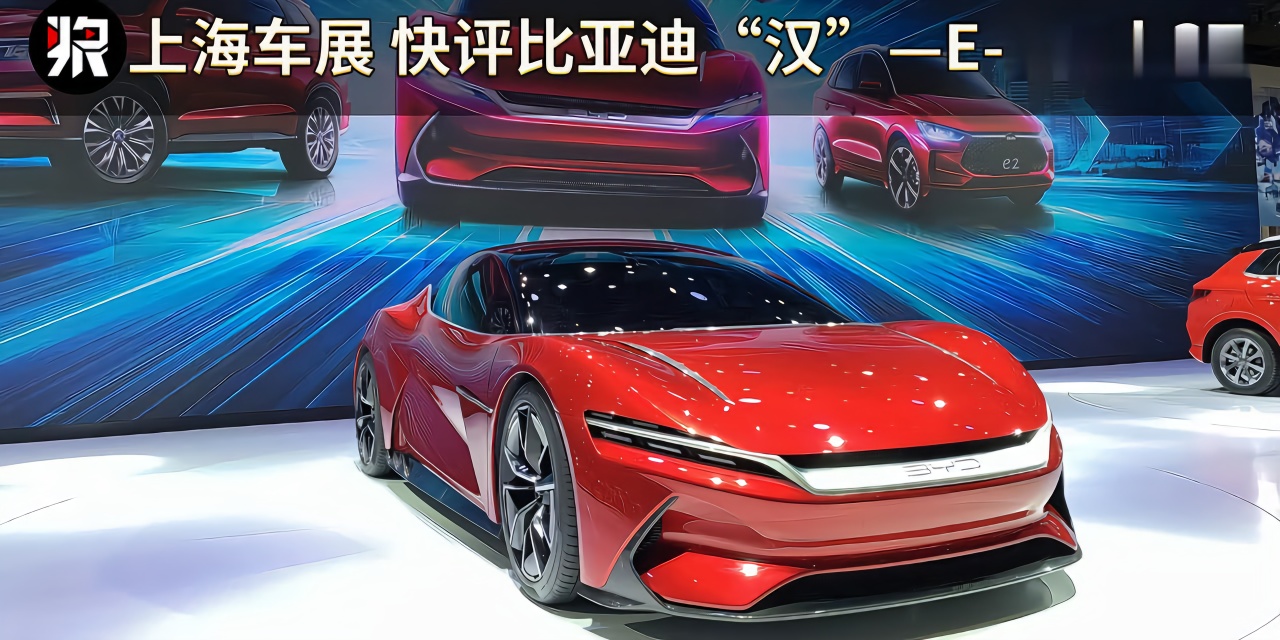 2019上海车展  快评比亚迪"汉"—e-seed gt