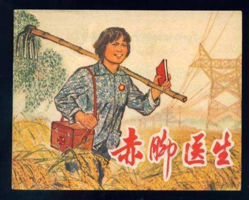 流传甚广的“赤脚医生”连环画 图片来源：7788收藏