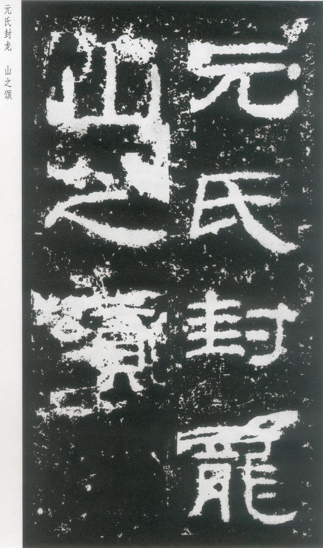 东汉|隶书《封龙山颂》附译文欣赏