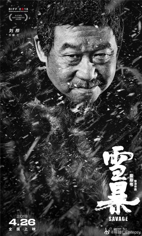 电影《雪暴》提前观影 刘桦“点睛之笔”显真功