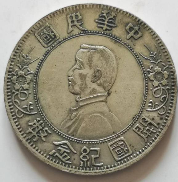 中华民国开国纪念币价格涨到1598万一枚__凤凰网