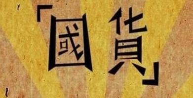 高通芯片出漏洞，网友都在扯华为，如何看待国货情结？