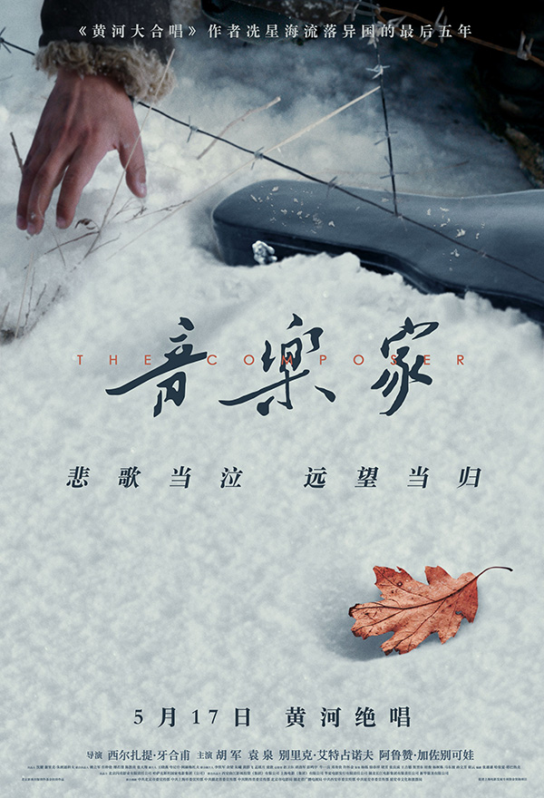 胡军如何演绎冼星海，《音乐家》周五上映