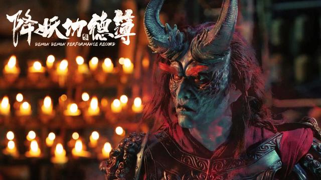 电影《降妖功德簿》定档5.24 “神魔大战”即将打响