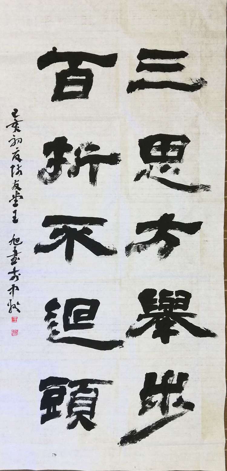 王旭书法作品《三思方举步》