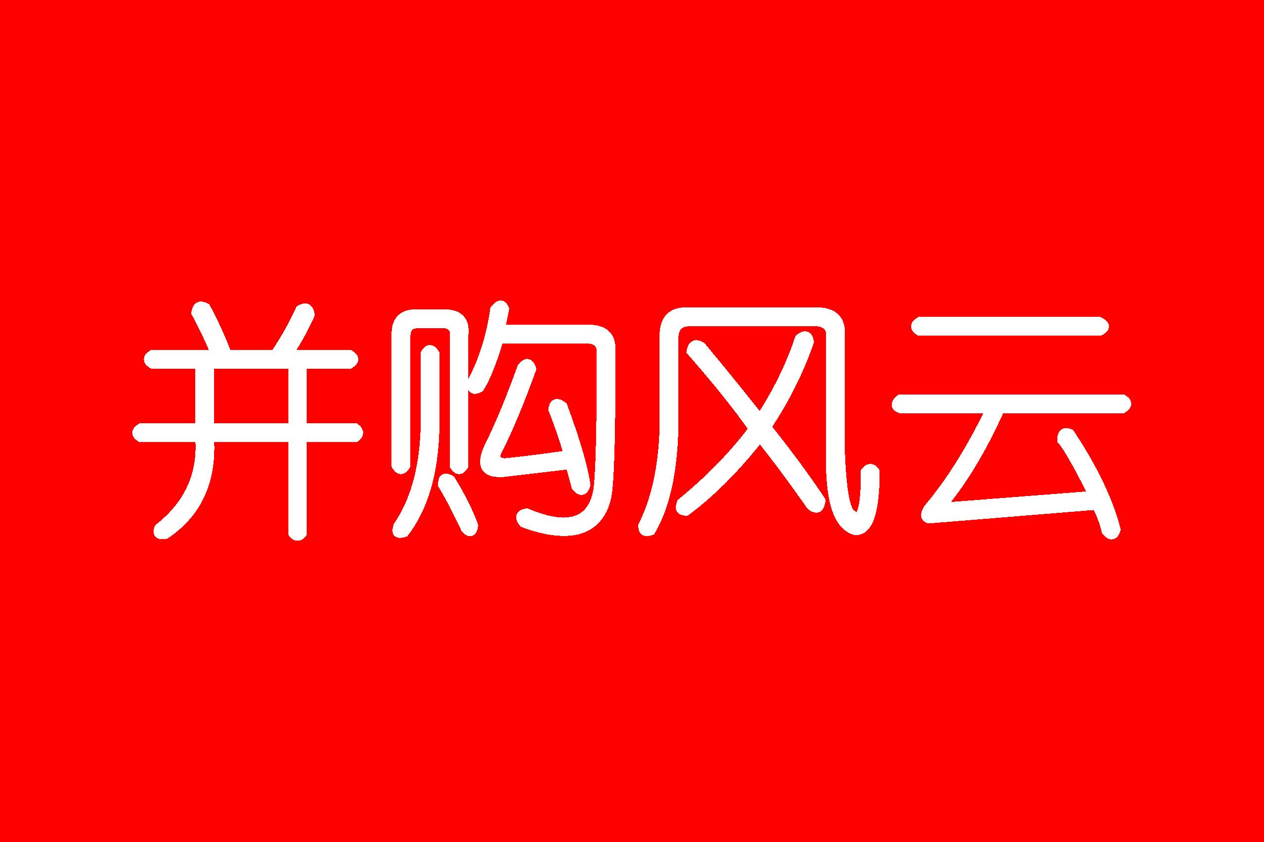 ▍云南能投大股东29亿认购并购基金