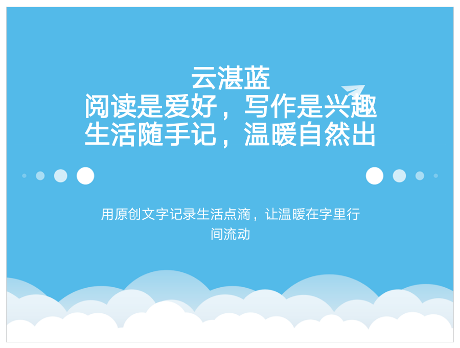 用原创文字记录生活点滴,让温暖在字里行间自然流动.