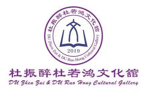 〖快讯〗杜振醉杜若鸿文化舘于泉州市马甲中学正式开舘!