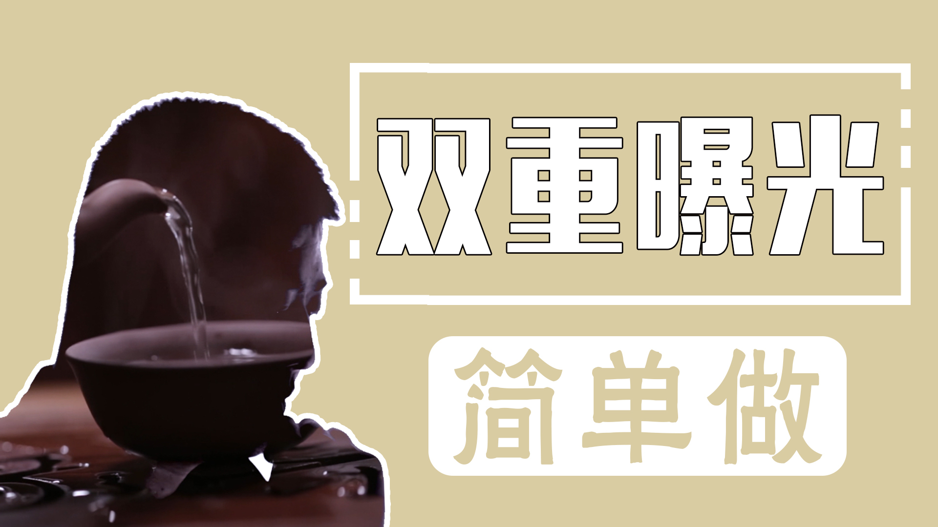 增加视频曝光率 (怎样给视频加曝光)-初仟社区