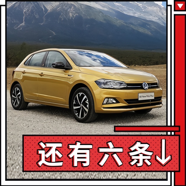 畅销中国17年！全新大众Polo出“Plus版”，飞度开始慌了！