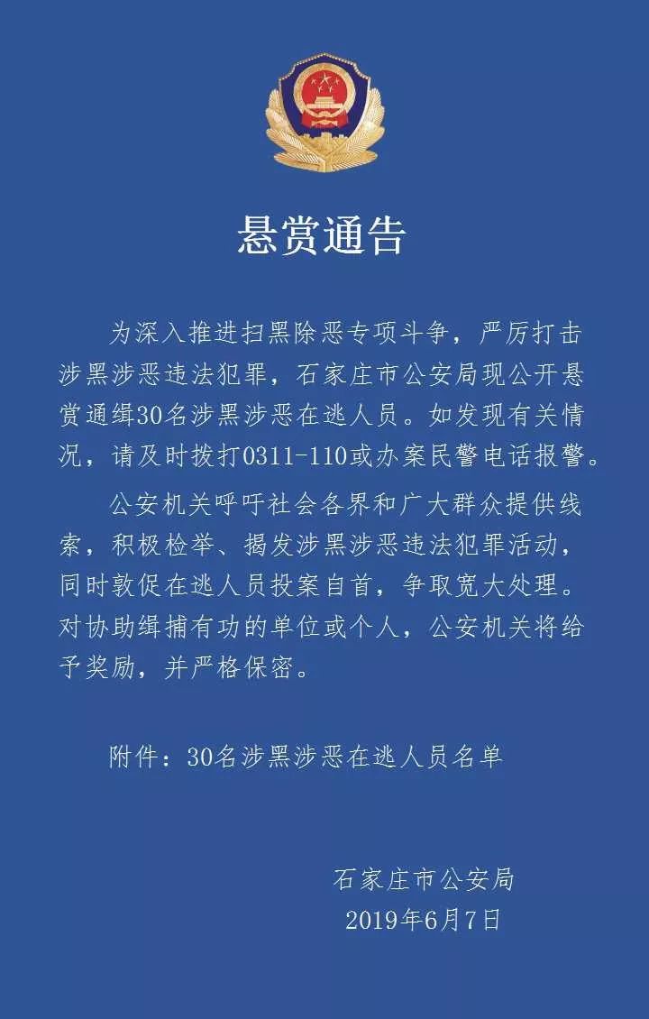 石家庄公安局公开悬赏通缉30名涉黑涉恶在逃人员