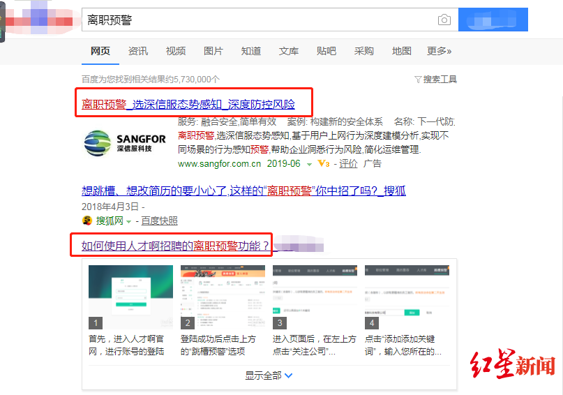 搜索结果页第一条就是一家名为深信服的科技公司的防离职预警产品广告