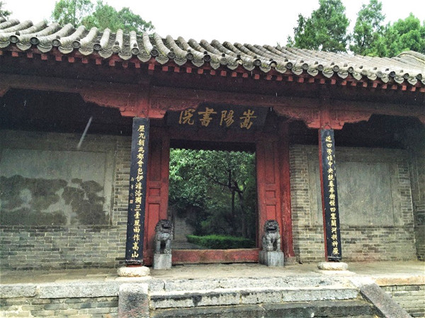 嵩阳书院