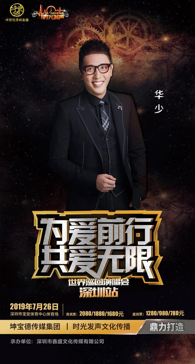 《为爱前行共爱无限》世界巡回演唱会即将唱响 九组明星齐聚深圳
