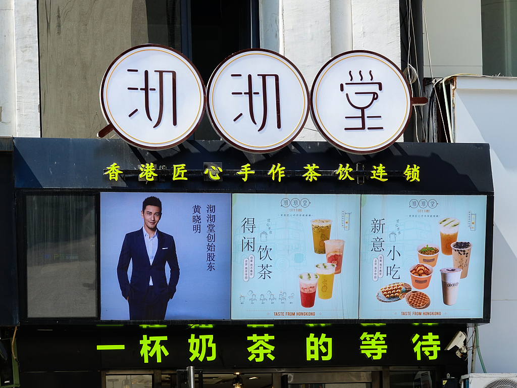 黄晓明退出投资奶茶店，其名下共有58家公司
