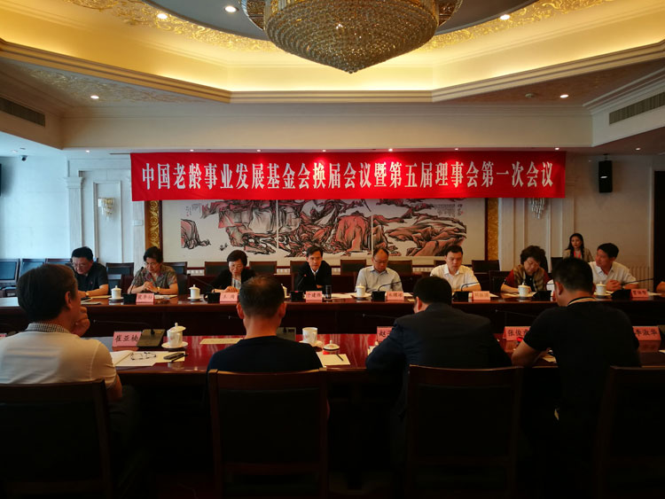 中国老龄事业发展基金会换届会议在北京召开