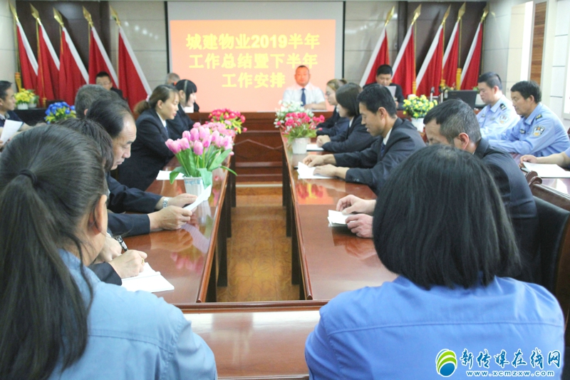 平凉城建物业召开2019上半年工作总结及未来五年规划发展研讨会