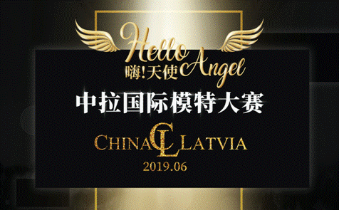 亚洲天使·中拉国际模特大赛20强诞生 6月23日决赛星光熠熠
