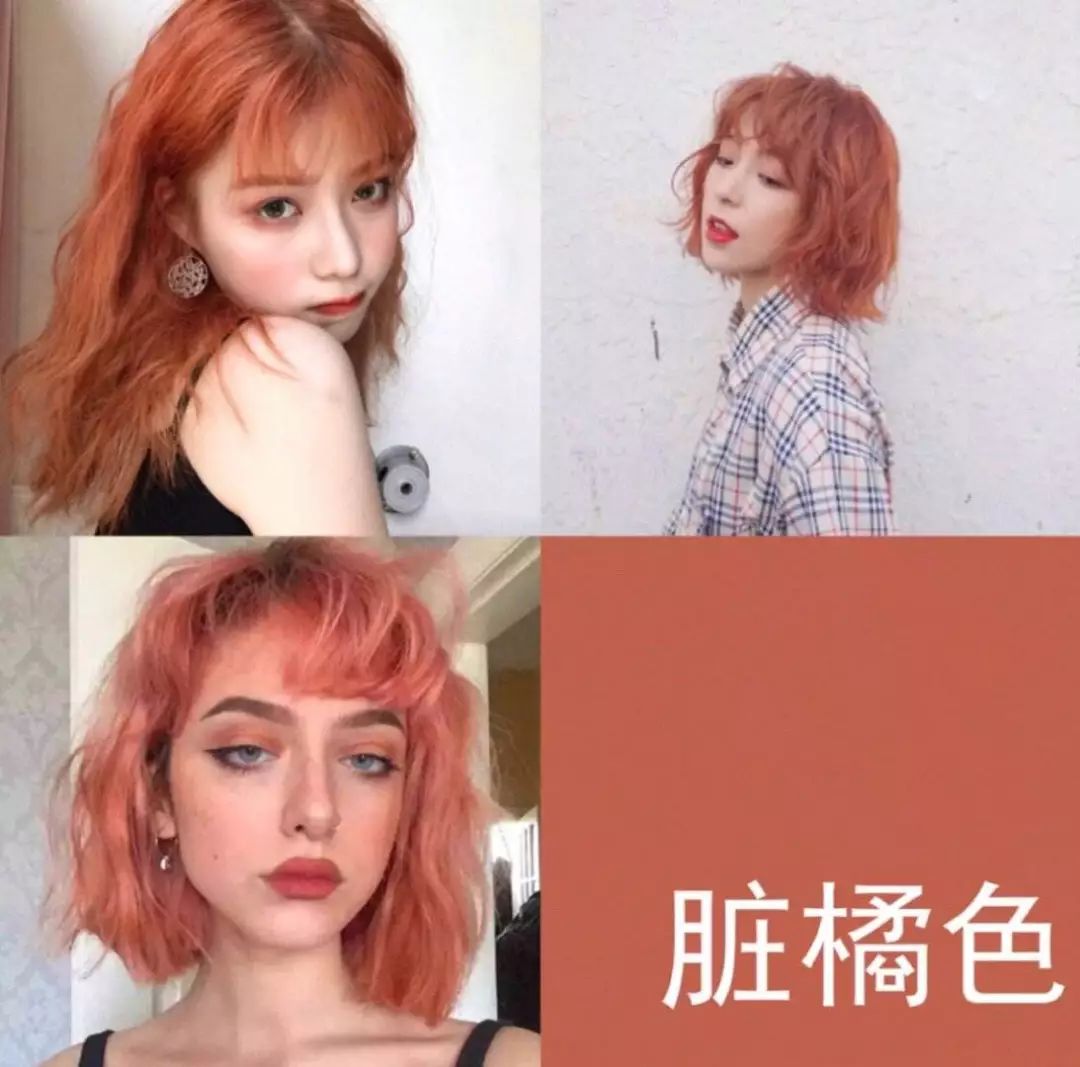 如果想要尝试一个比较跳脱的颜色,那爆火的 脏橘色也可以 try try 哦
