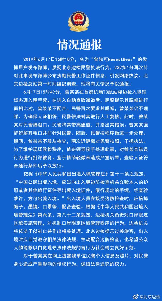 北京边检回应曾轶可事件：不配合检查还爆粗口
