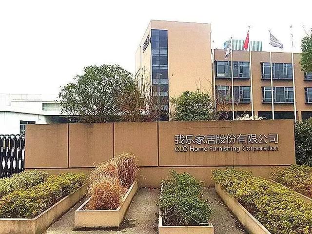 我乐家居出啥事了?半年4位高管离职,上市两年换仨董秘