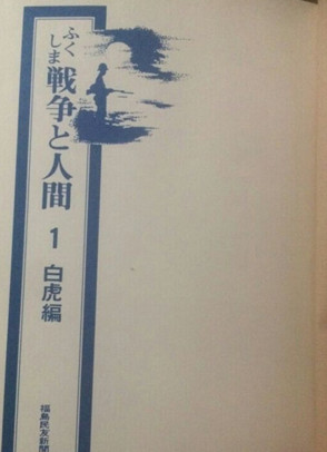 日军第13师团史料《战争与人1白虎篇》