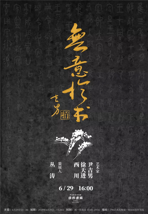 无意于书：尹吉男、徐天进、西川作品展在798佳作书局开幕