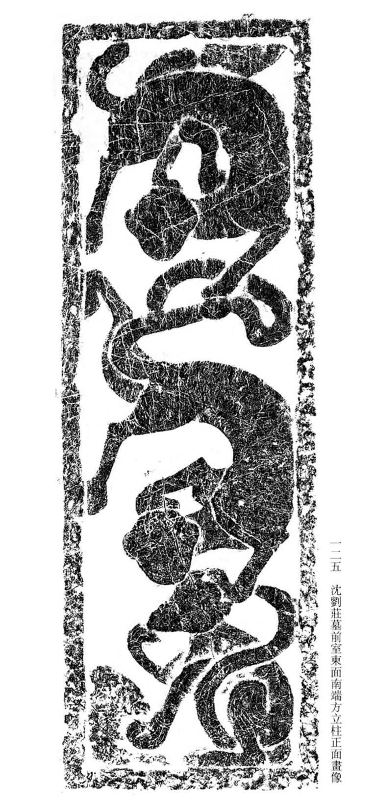 东汉 沈刘庄墓前室东面南端方立柱正面画像砖拓片 画面为上下罗叠的三只猿