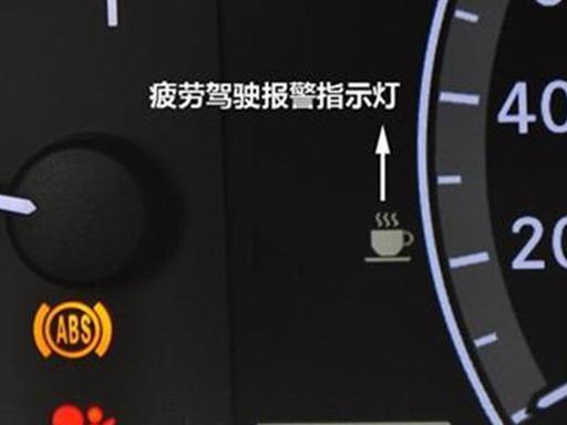 汽车仪表盘上的“咖啡杯”亮起是啥意思?老司机:等着罚款吧