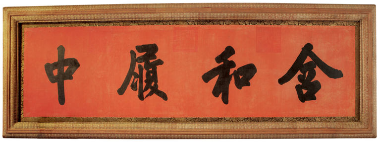 含和履中匾额