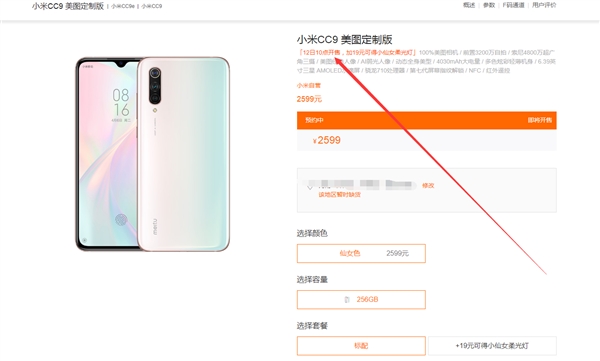 2599元 小米CC9美图定制版售罄：7月12日再次开卖