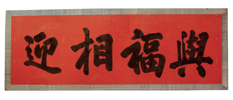 与福相迎匾额