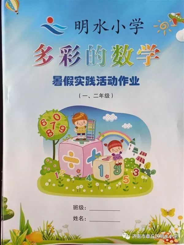 章丘明水小学数学暑假实践活动作业展示