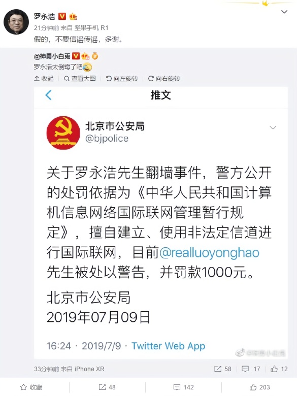 罗永浩：被警方罚款1000元系谣言
