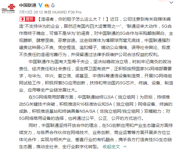 中国联通辟谣“不支持华为”：造谣者你的胆子怎么这么大
