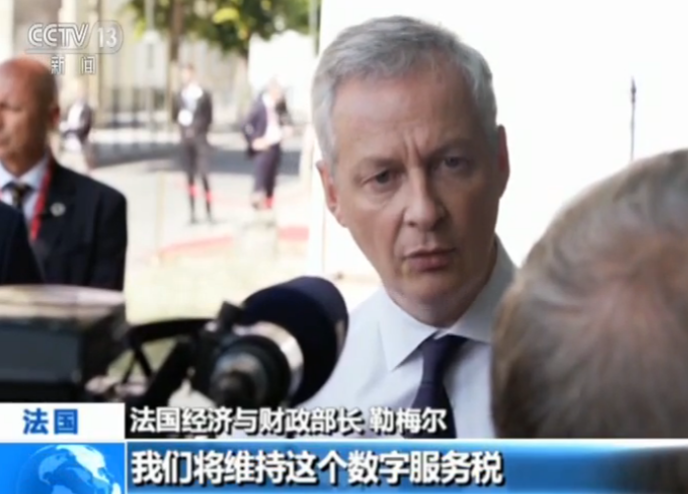法国财长：维持对互联网巨头征收数字税，不会让步于美国威胁