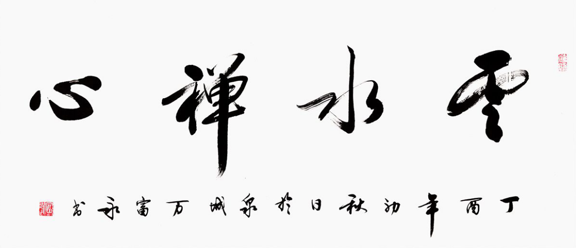 四字的书法作品名家手写书法很有魅力