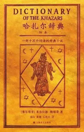 永远只有一半的《哈扎尔辞典》