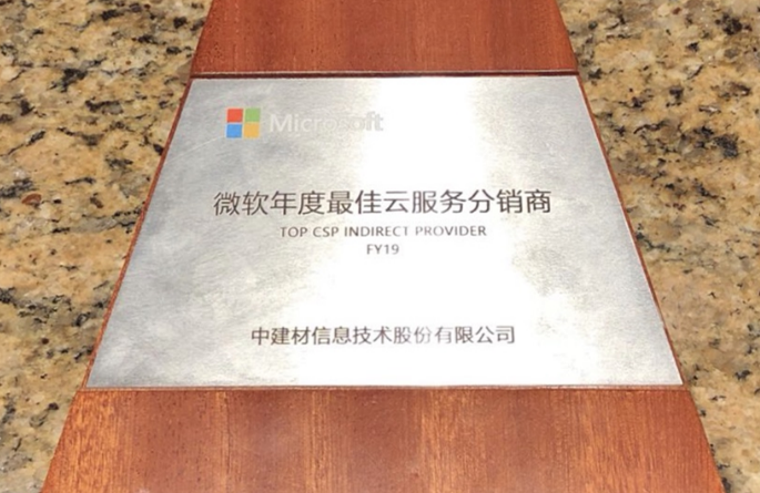 中建信息连续三年获微软“Top CSP Indirect Provider”大奖 网上赌博导航