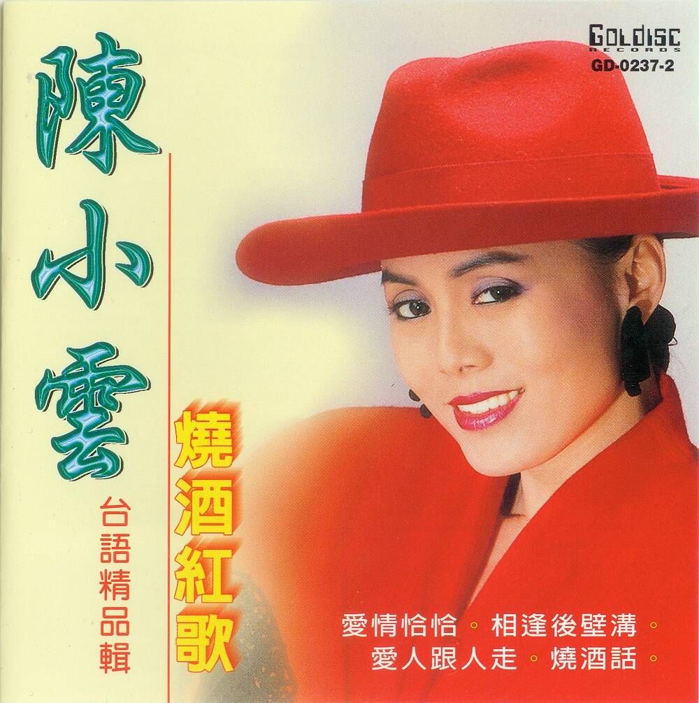 1992年第四届金曲奖,另一位歌后 陈小云也凭借闽南语歌《爱情恰恰》登