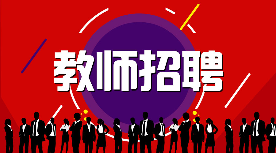2019保定涿州市招聘教师500人公告 诚博国际娱乐的官网