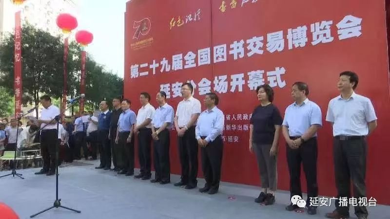 第二十九届全国图书交易博览会延安分会场今天开幕 sunbet官网